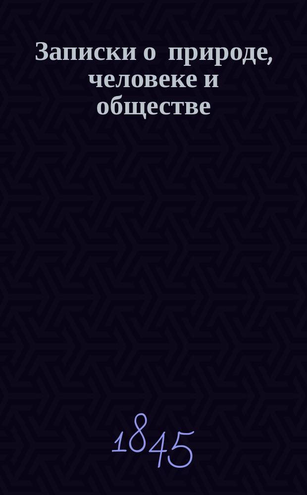 Записки о природе, человеке и обществе