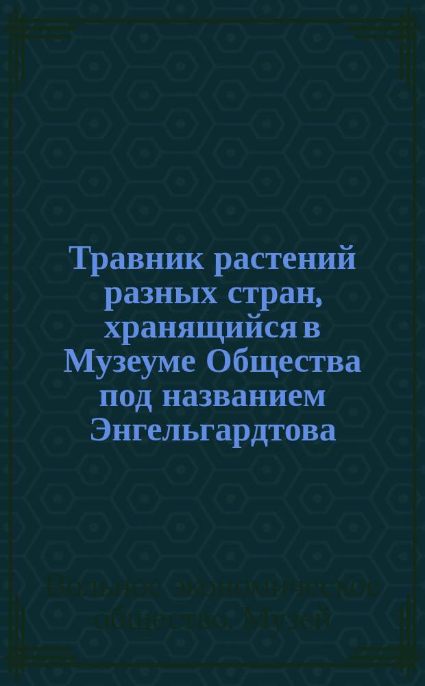 Травник растений разных стран, хранящийся в Музеуме Общества под названием Энгельгардтова
