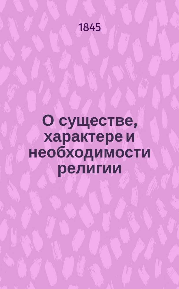 О существе, характере и необходимости религии