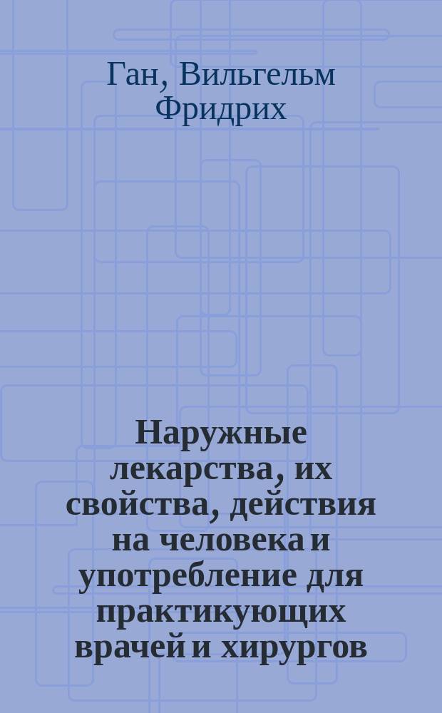 Наружные лекарства, их свойства, действия на человека и употребление для практикующих врачей и хирургов