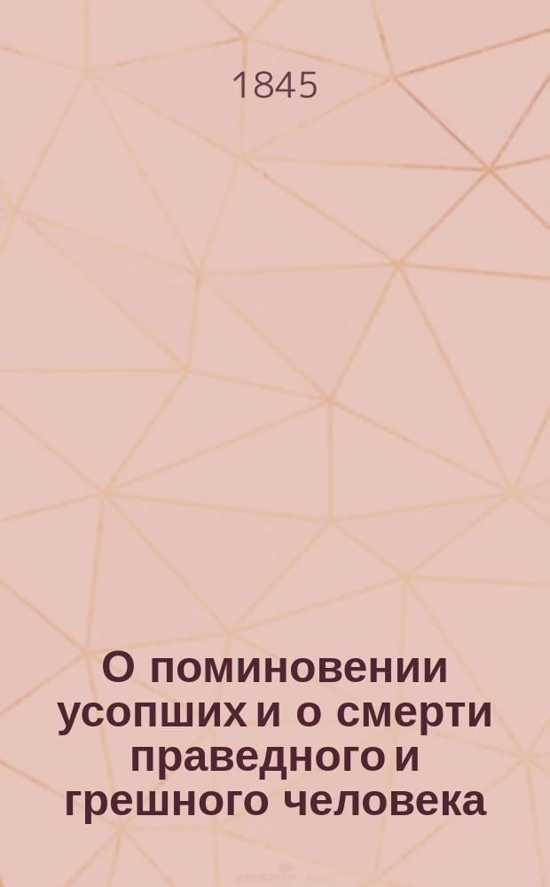 О поминовении усопших и о смерти праведного и грешного человека : Кн. 1-2