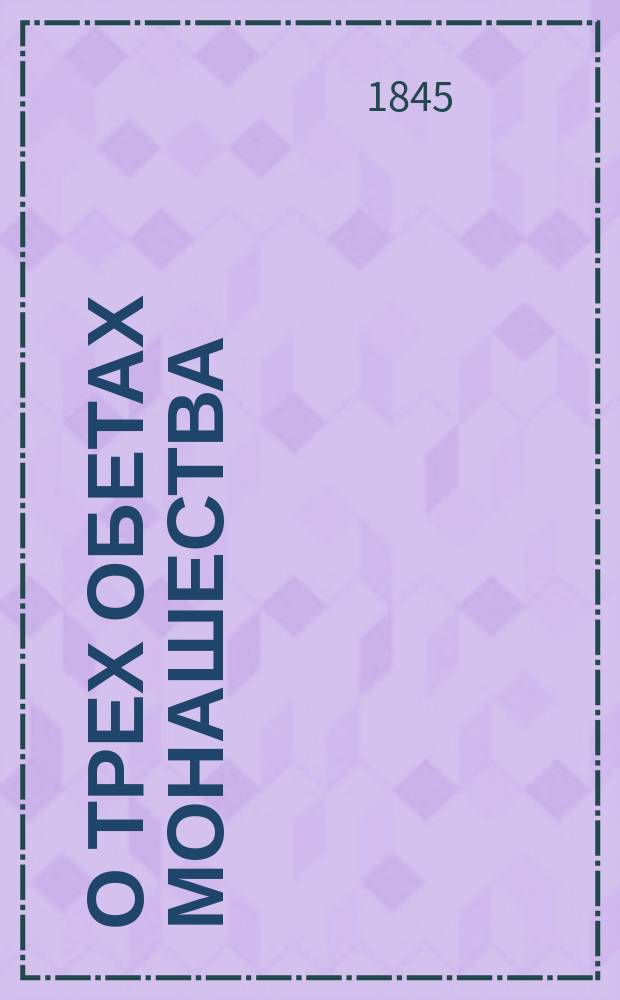 О трех обетах монашества: девстве, нестяжании и послушании