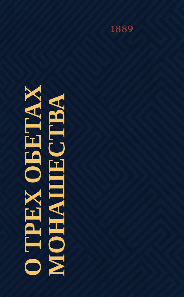 О трех обетах монашества: девстве, нестяжании и послушании