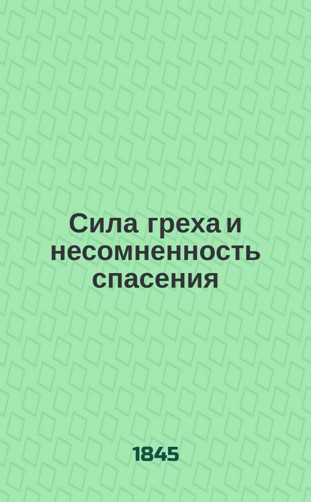 Сила греха и несомненность спасения