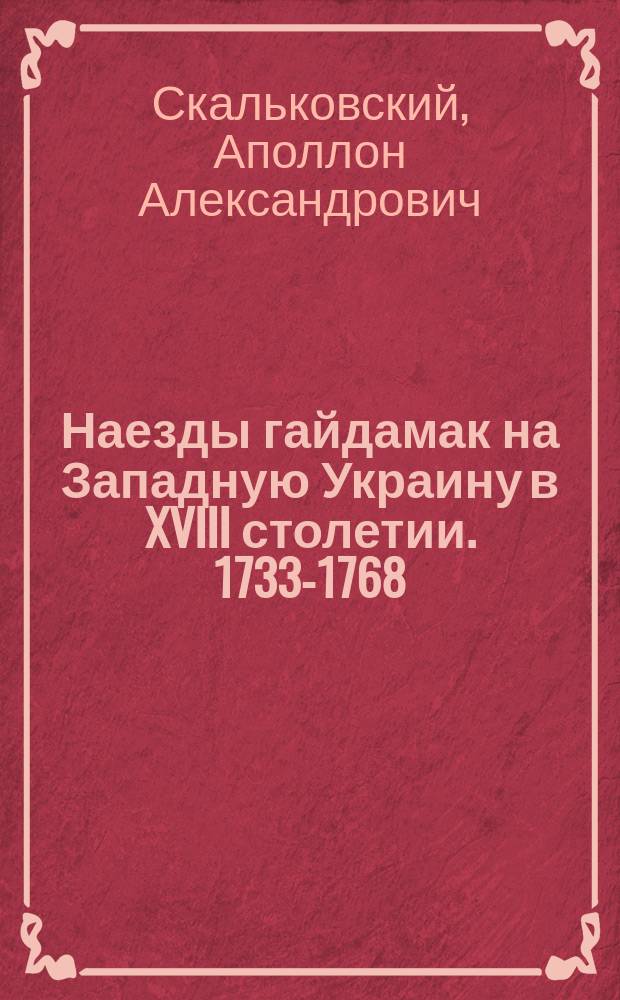 Наезды гайдамак на Западную Украину в XVIII столетии. 1733-1768