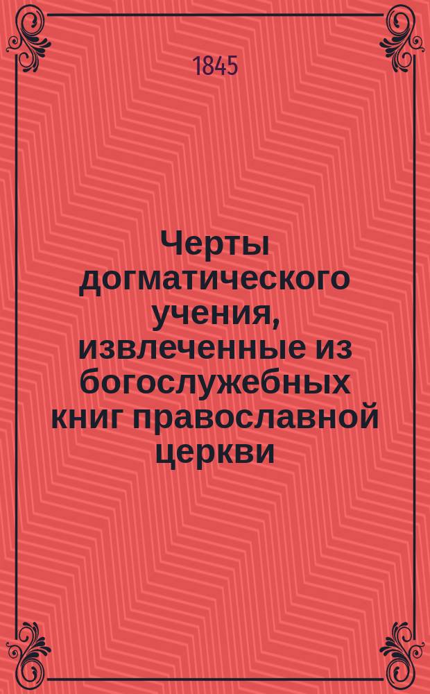 Черты догматического учения, извлеченные из богослужебных книг православной церкви