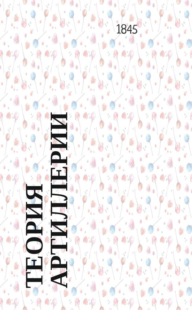 Теория артиллерии : Пер. с фр