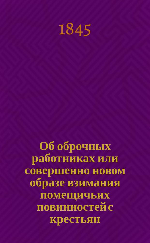 Об оброчных работниках или совершенно новом образе взимания помещичьих повинностей с крестьян