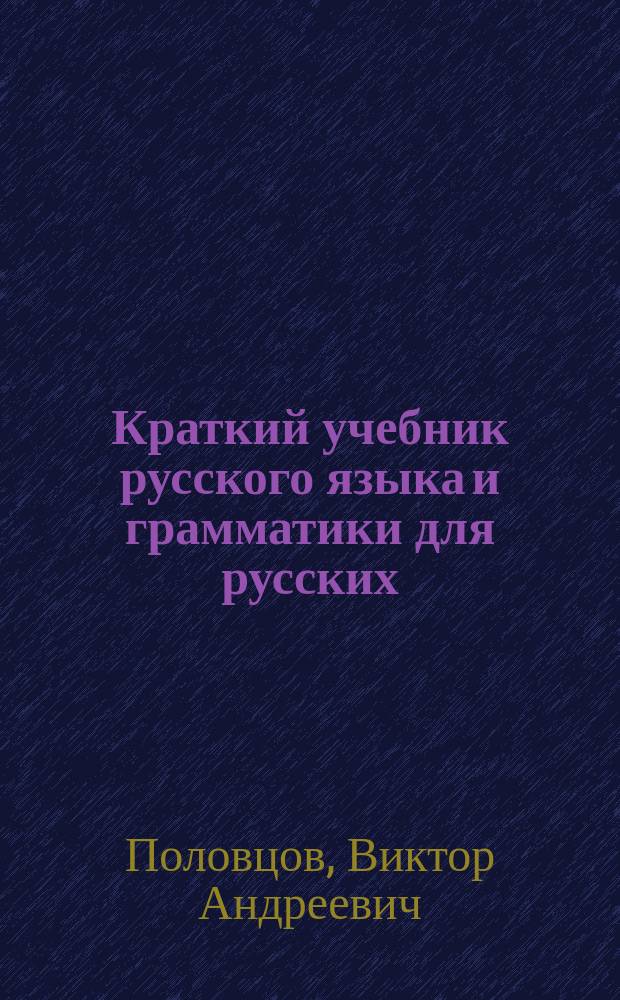 Краткий учебник русского языка и грамматики для русских