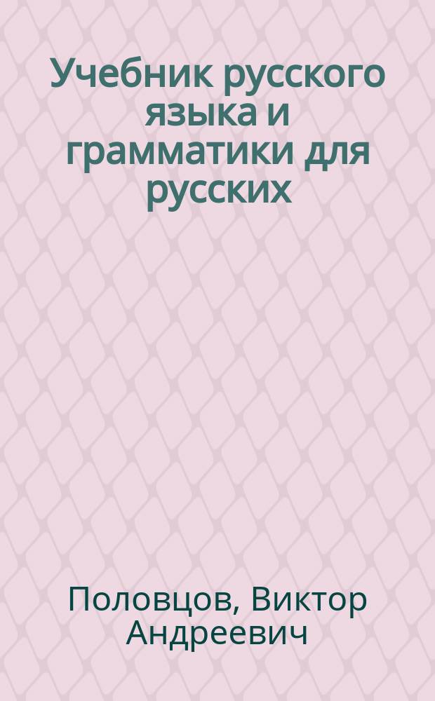 Учебник русского языка и грамматики для русских