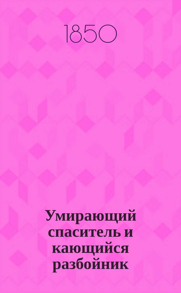 Умирающий спаситель и кающийся разбойник