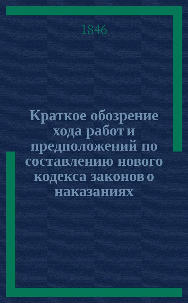Краткое обозрение хода работ и предположений по составлению нового кодекса законов о наказаниях