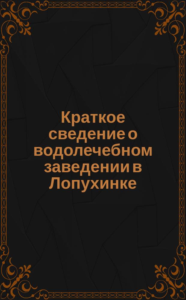 Краткое сведение о водолечебном заведении в Лопухинке