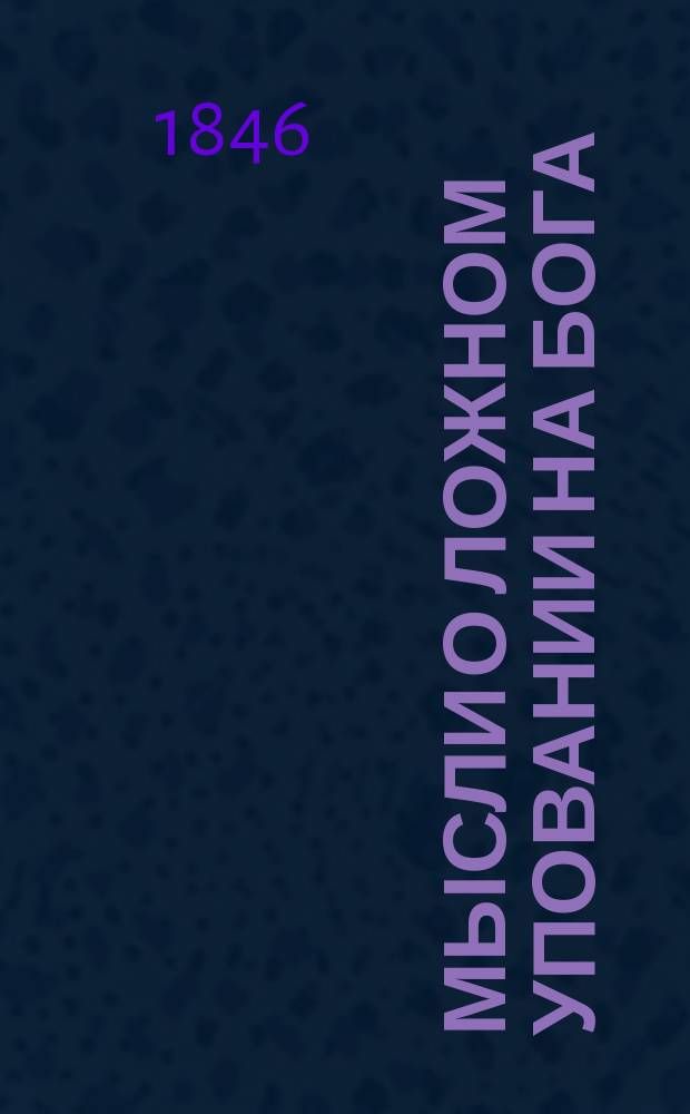 Мысли о ложном уповании на бога