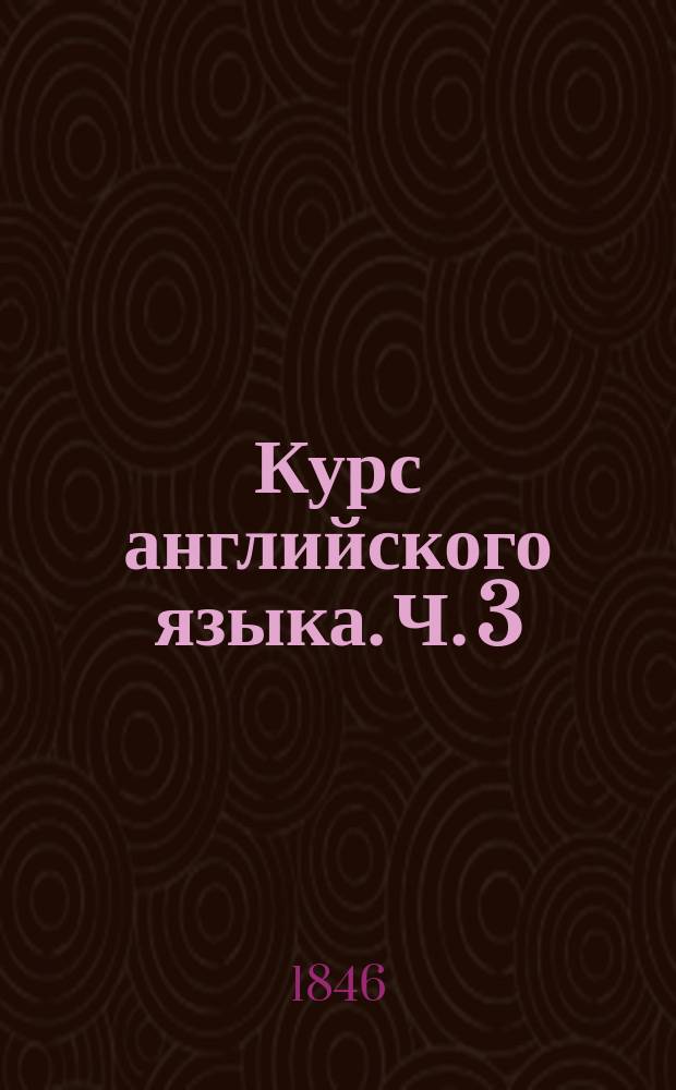 Курс английского языка. Ч. 3 : Отрывки для упражнения в переводах