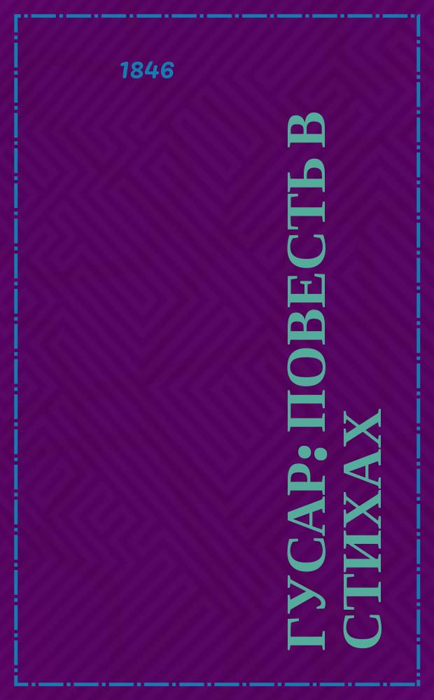 Гусар : Повесть в стихах