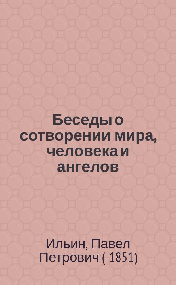 Беседы о сотворении мира, человека и ангелов