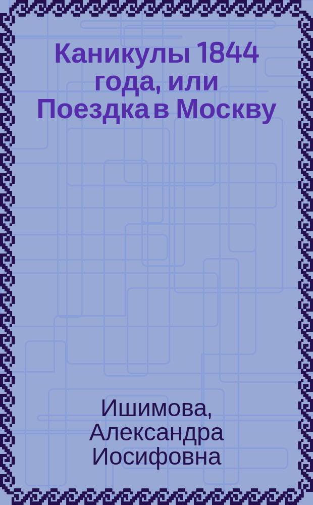 Каникулы 1844 года, или Поездка в Москву