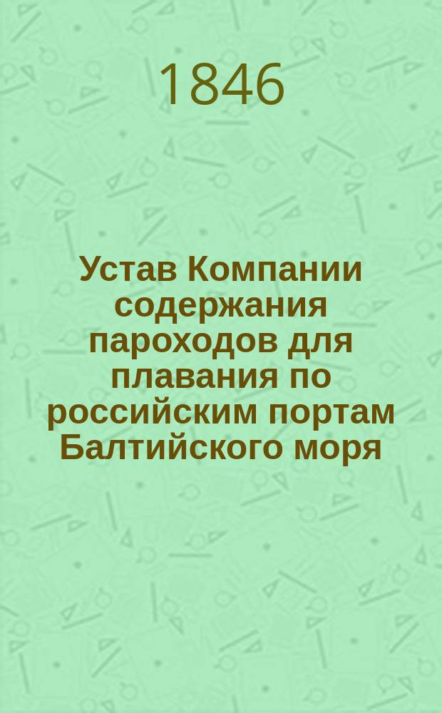 Устав Компании содержания пароходов для плавания по российским портам Балтийского моря