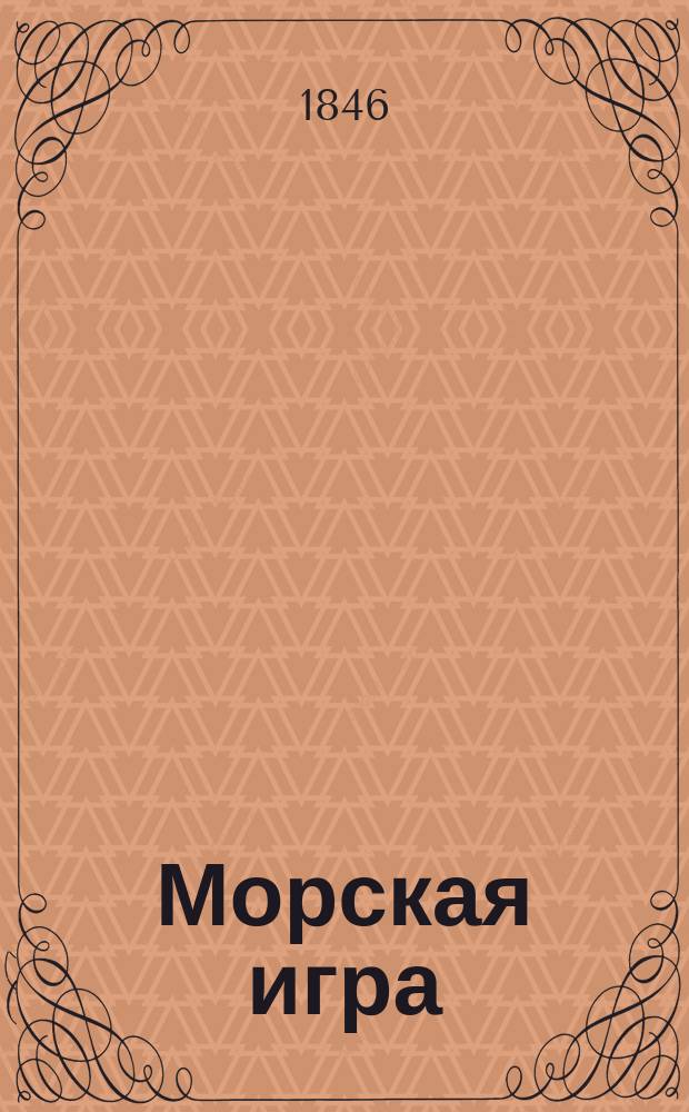 Морская игра