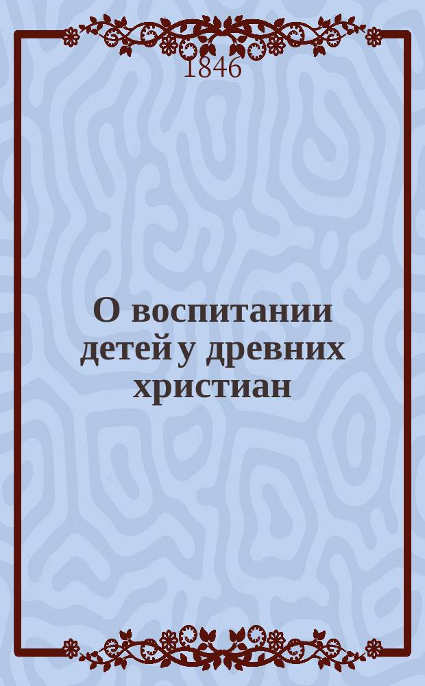 О воспитании детей у древних христиан