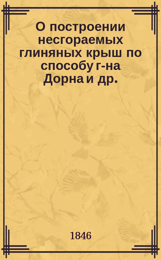 О построении несгораемых глиняных крыш по способу г-на Дорна и др.