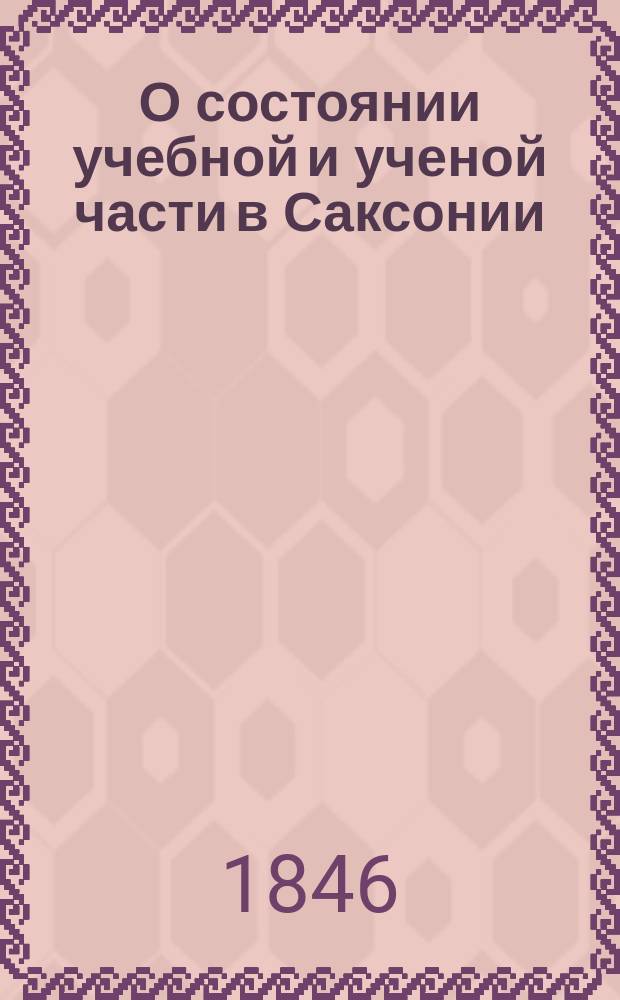 О состоянии учебной и ученой части в Саксонии