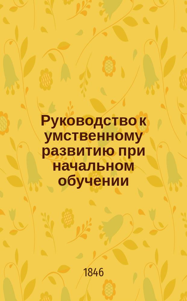 Руководство к умственному развитию при начальном обучении