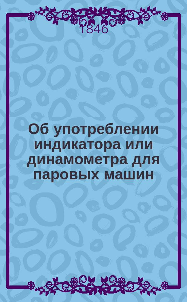 Об употреблении индикатора или динамометра для паровых машин