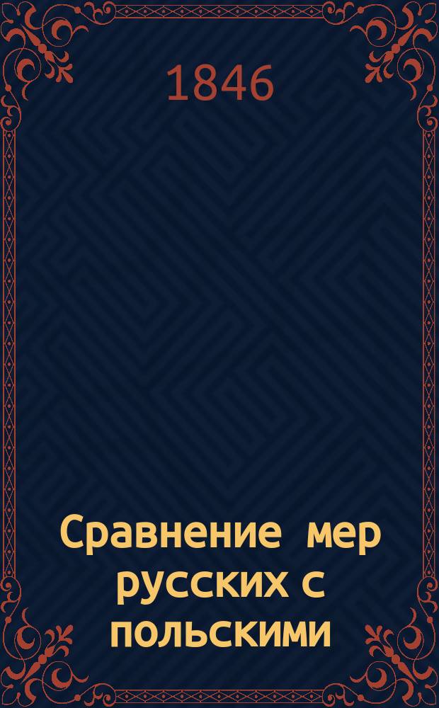Сравнение мер русских с польскими