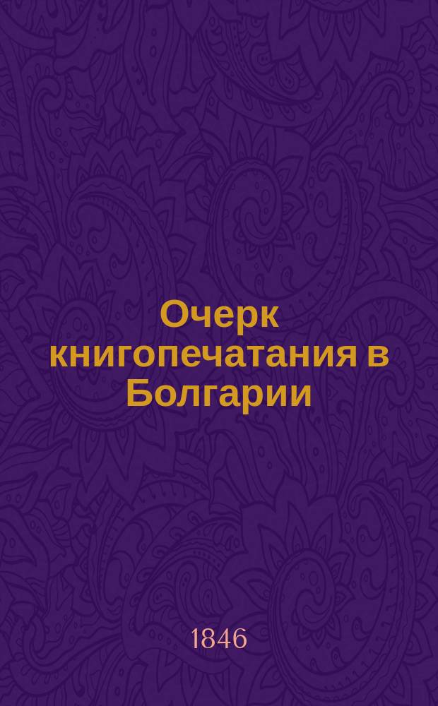 Очерк книгопечатания в Болгарии
