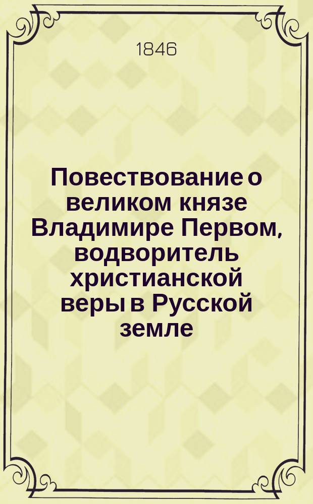 Повествование о великом князе Владимире Первом, водворитель христианской веры в Русской земле