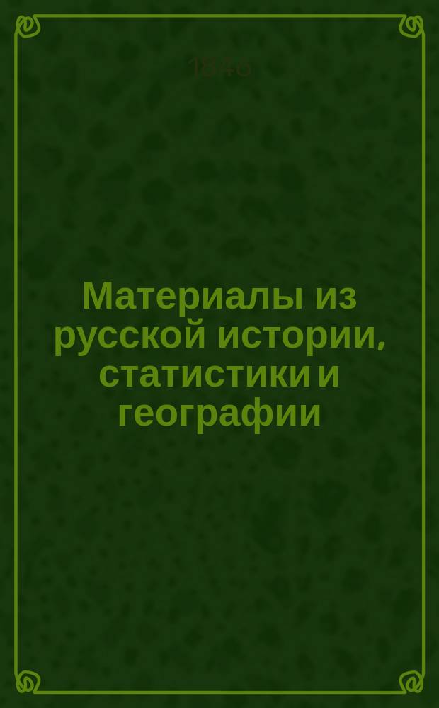 Материалы из русской истории, статистики и географии