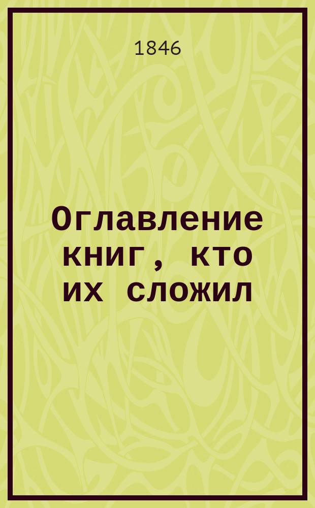 Оглавление книг, кто их сложил