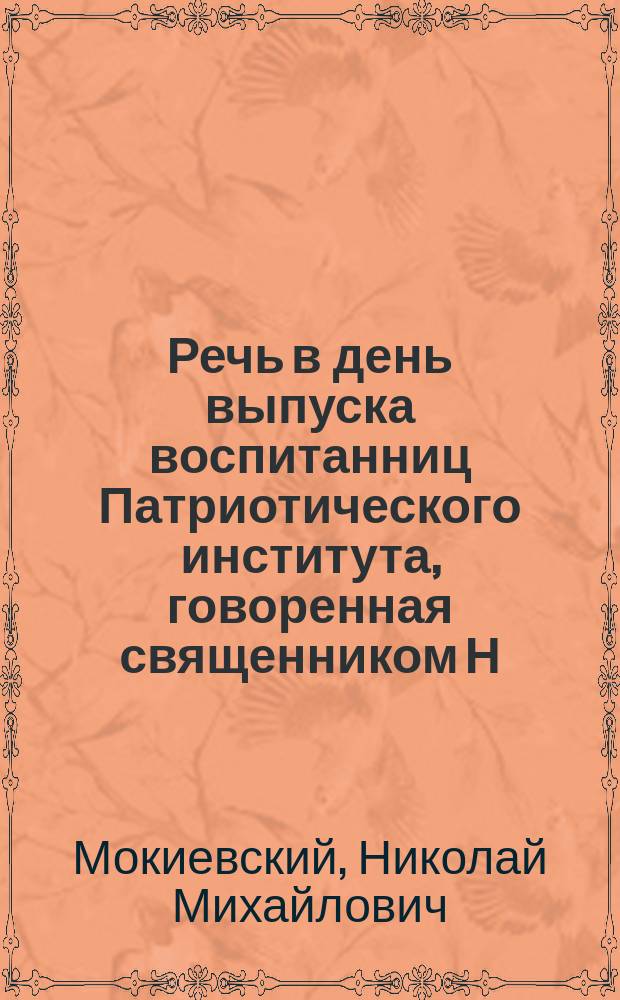 Речь в день выпуска воспитанниц Патриотического института, говоренная священником Н. Мокиевским 1846 года января 27-го дня
