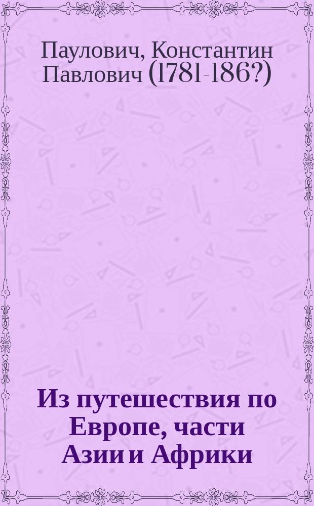 Из путешествия по Европе, части Азии и Африки