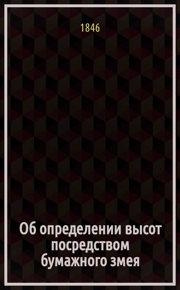 Об определении высот посредством бумажного змея