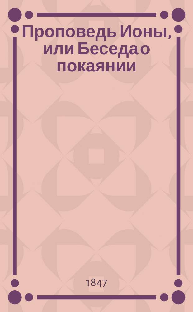 Проповедь Ионы, или Беседа о покаянии