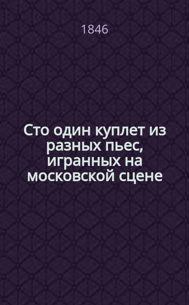 Сто один куплет из разных пьес, игранных на московской сцене