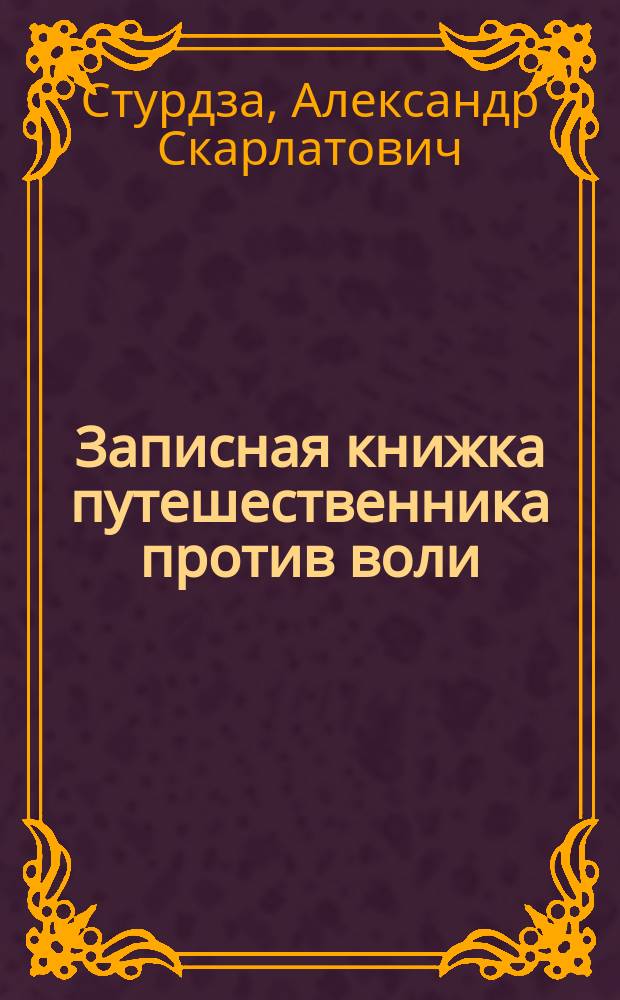 Записная книжка путешественника против воли