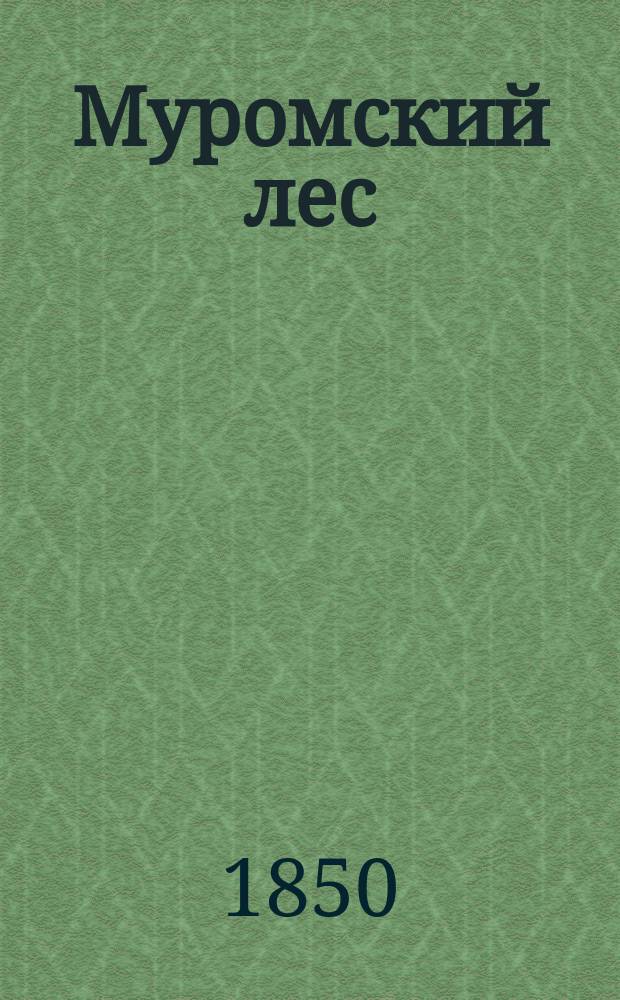 Муромский лес : Роман из времен царствования Петра Первого