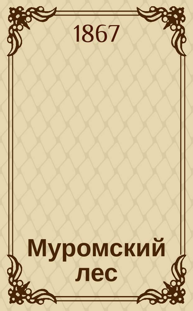 Муромский лес : Роман из времен царствования Петра Первого