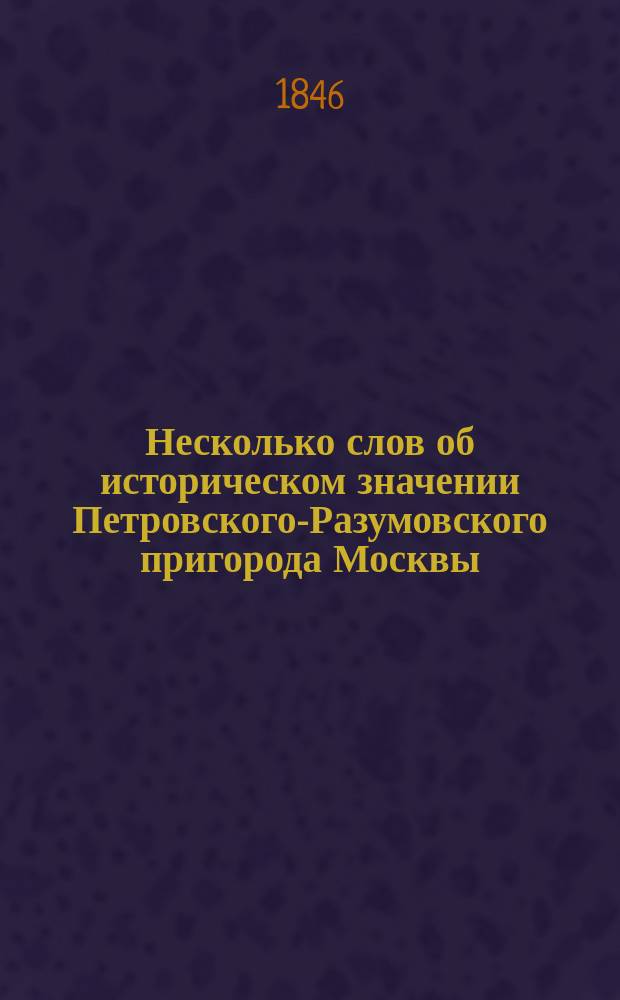 Несколько слов об историческом значении Петровского-Разумовского [пригорода Москвы]