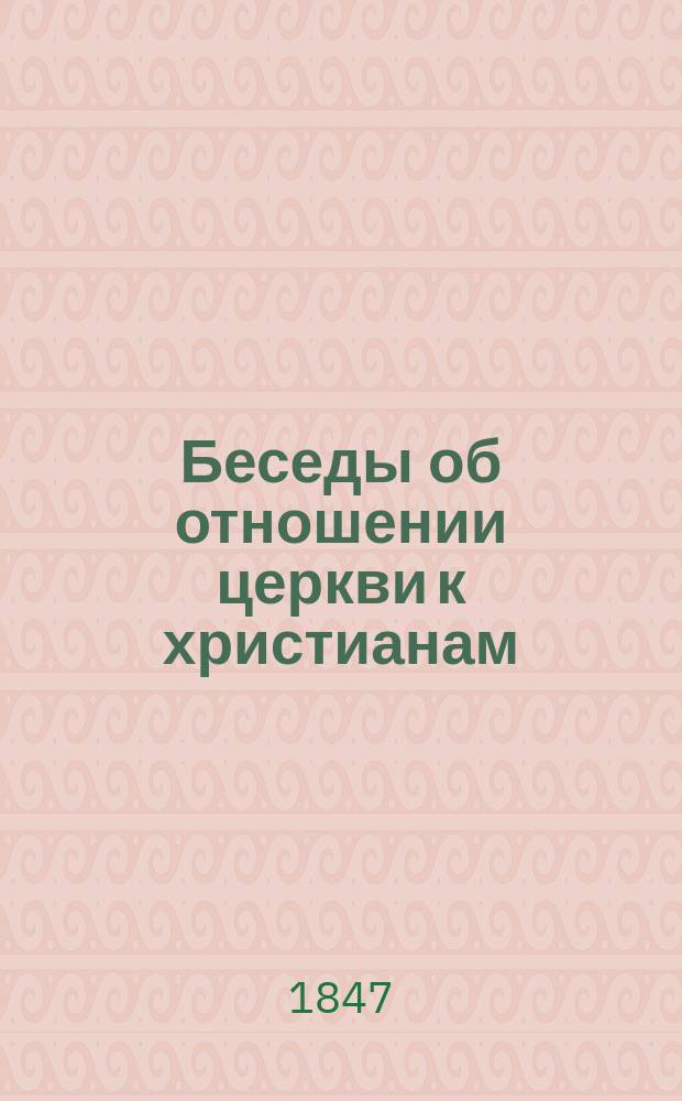 Беседы об отношении церкви к христианам