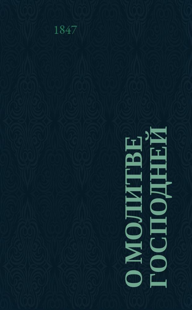 О молитве господней