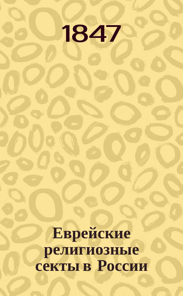 Еврейские религиозные секты в России