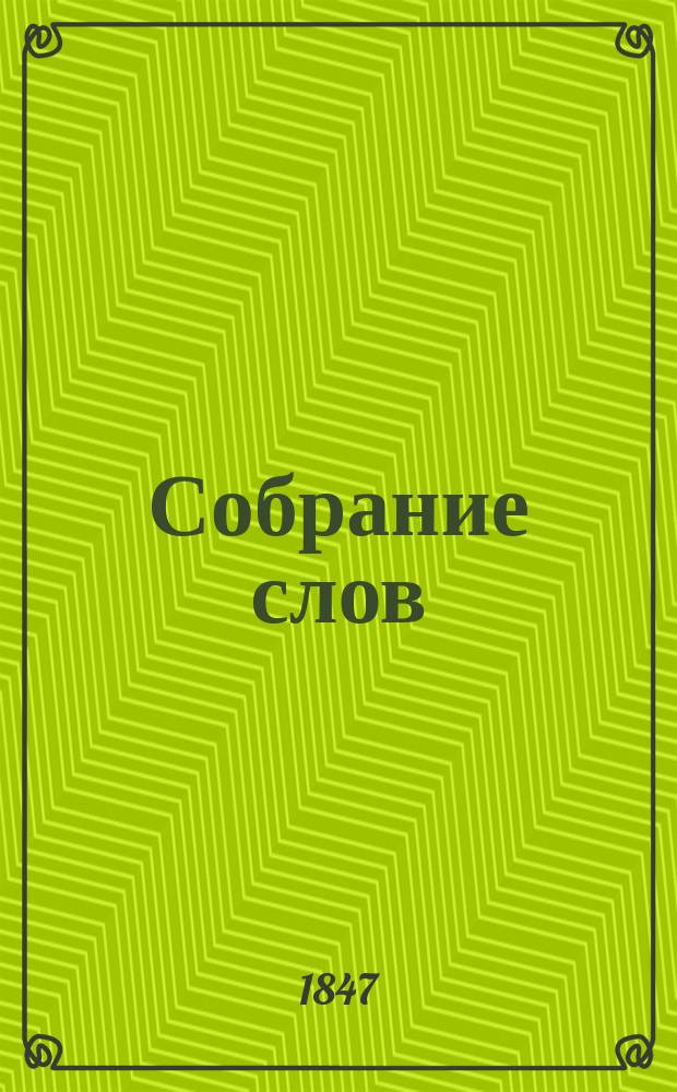 Собрание слов