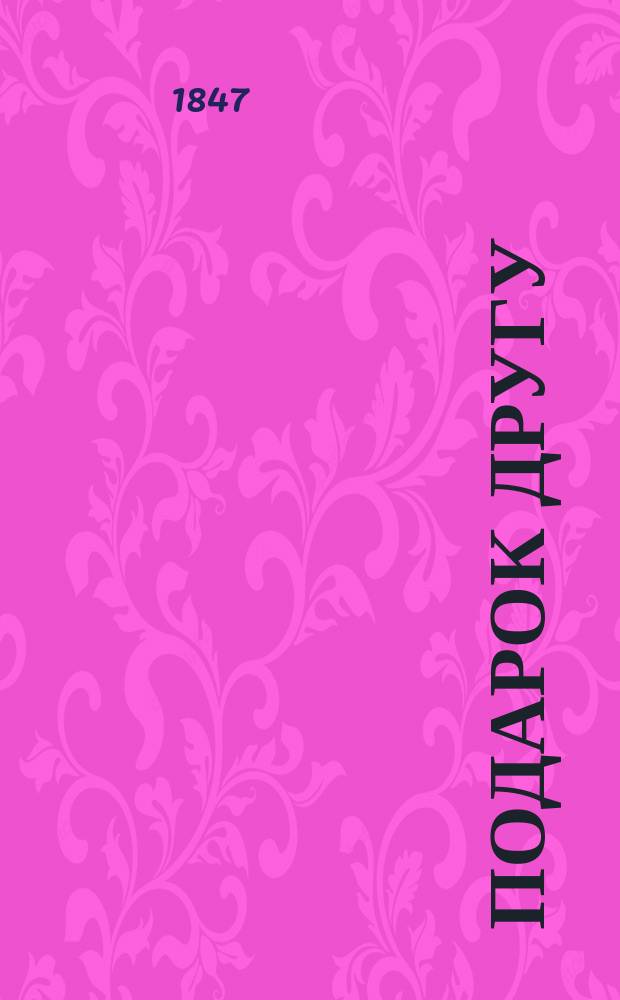 Подарок другу : Стихотворения В. Жмакина