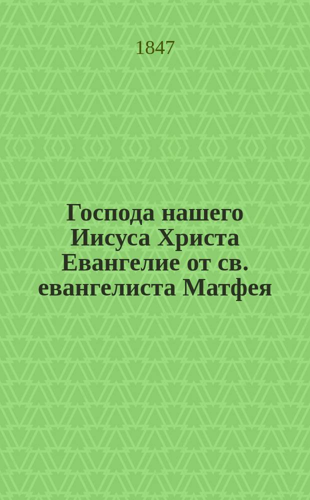 Господа нашего Иисуса Христа Евангелие от св. евангелиста Матфея : На рус. и вотяк. яз. сарапул. наречия