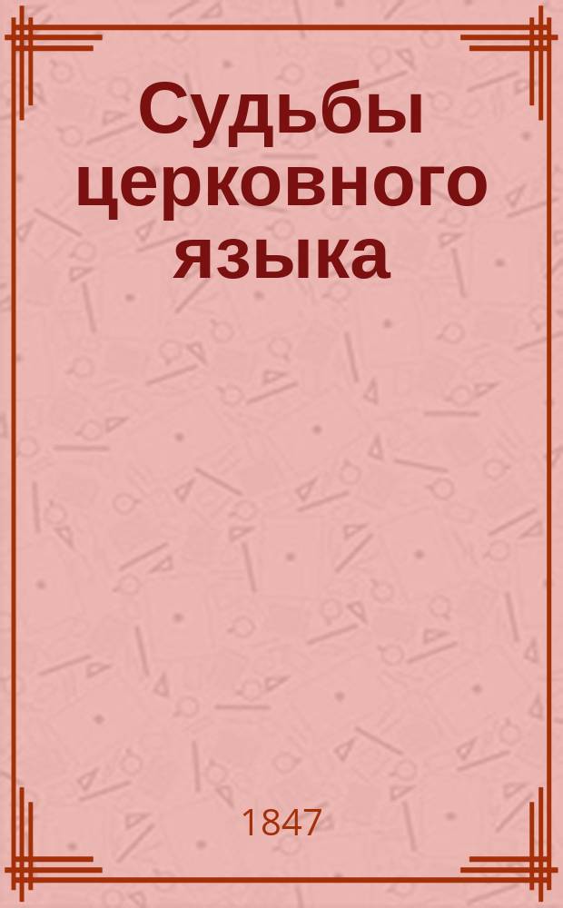 Судьбы церковного языка : Ист.-филол. исслед. П. Билярского. I-[II]. I : О средне-болгарском вокализме по патриаршему списку Летописи Манассии